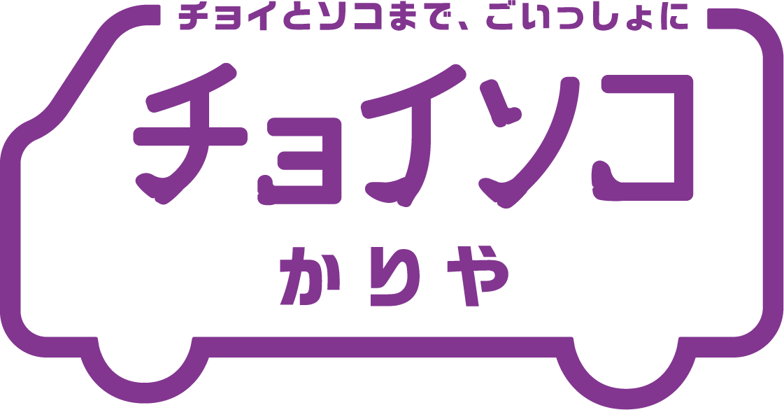 チョイソコかりや